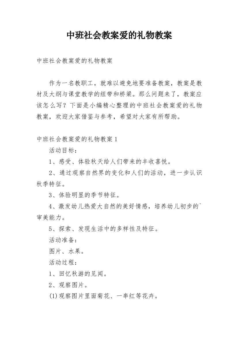 中班社会教案爱的礼物教案