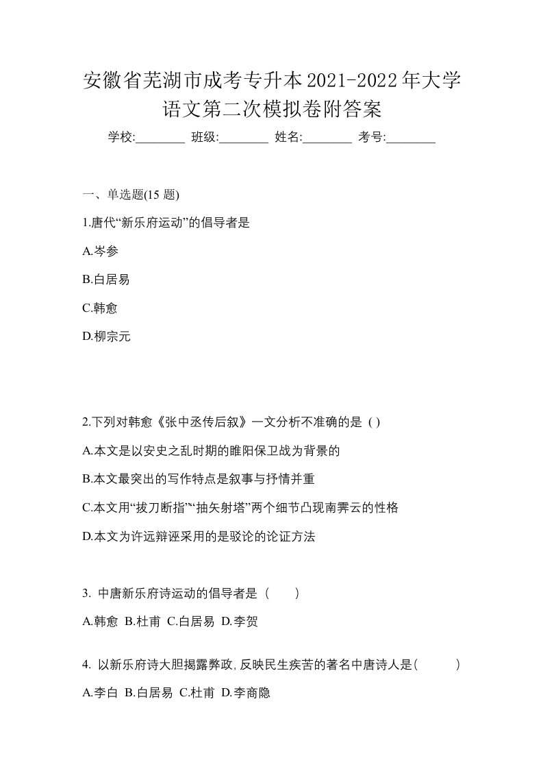 安徽省芜湖市成考专升本2021-2022年大学语文第二次模拟卷附答案