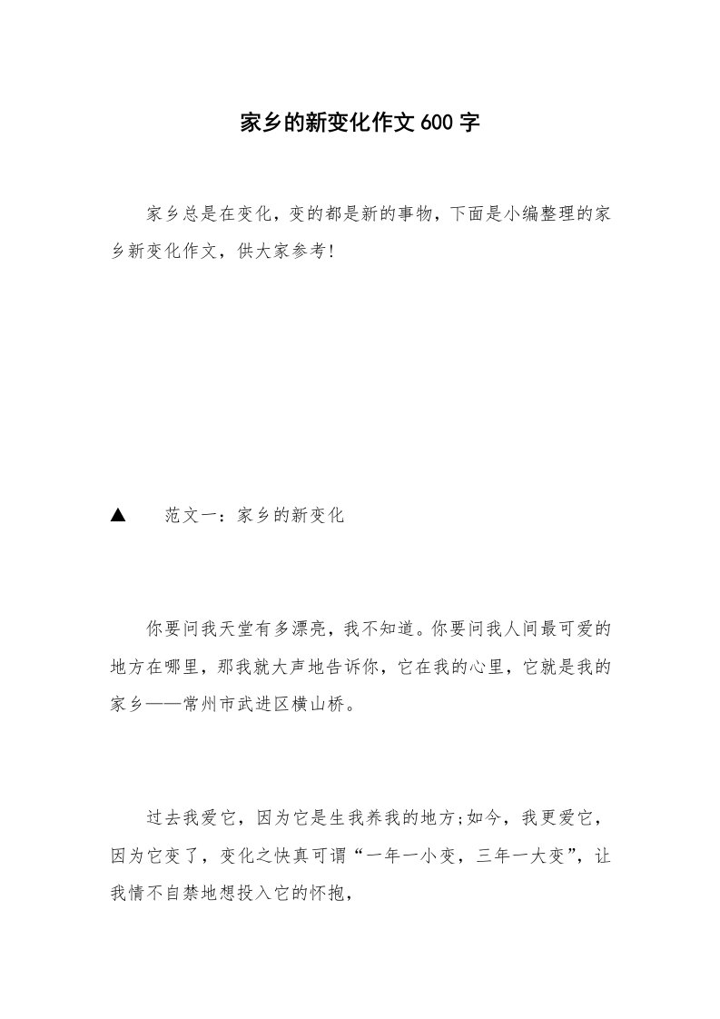 家乡的新变化作文600字