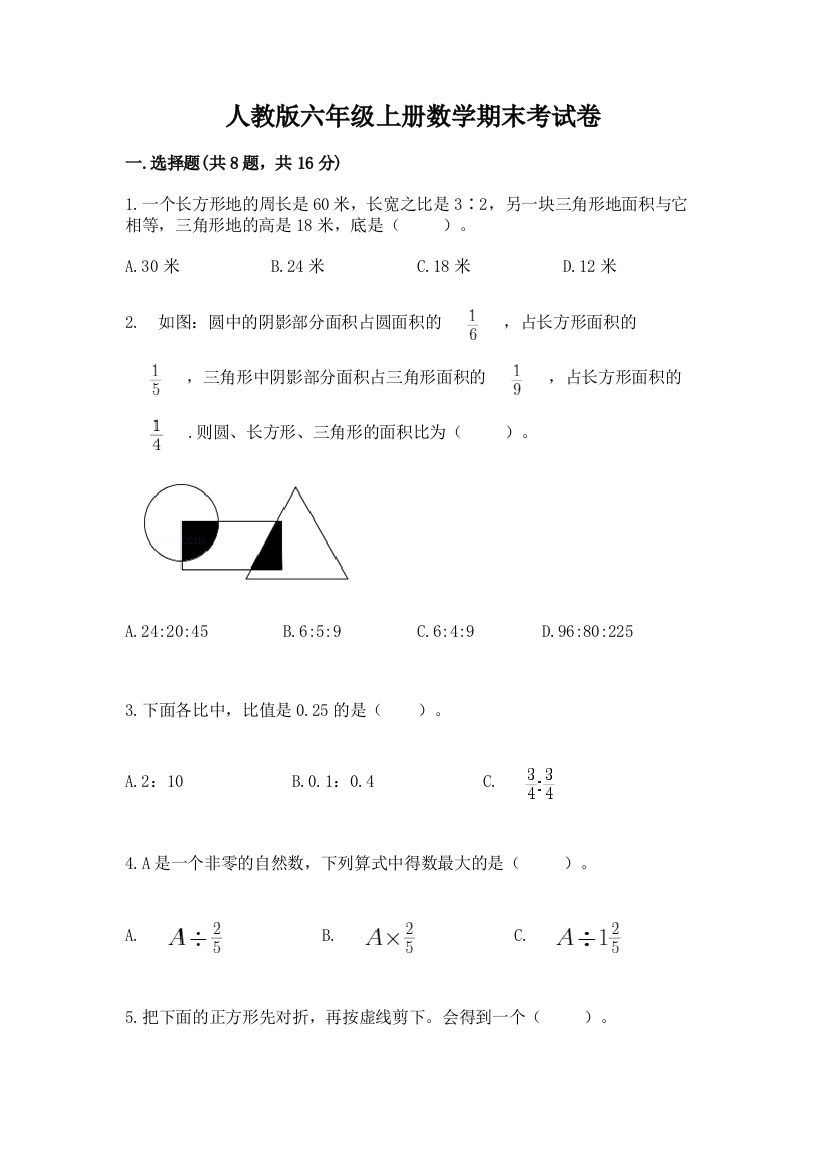 人教版六年级上册数学期末考试卷及完整答案1套