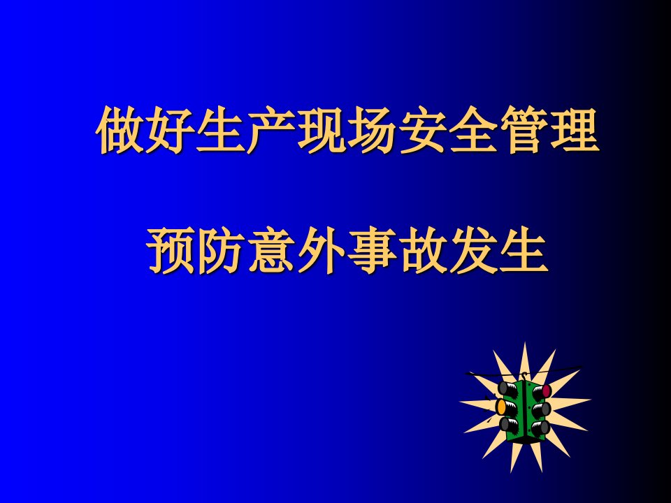 做好生产现场安全管理