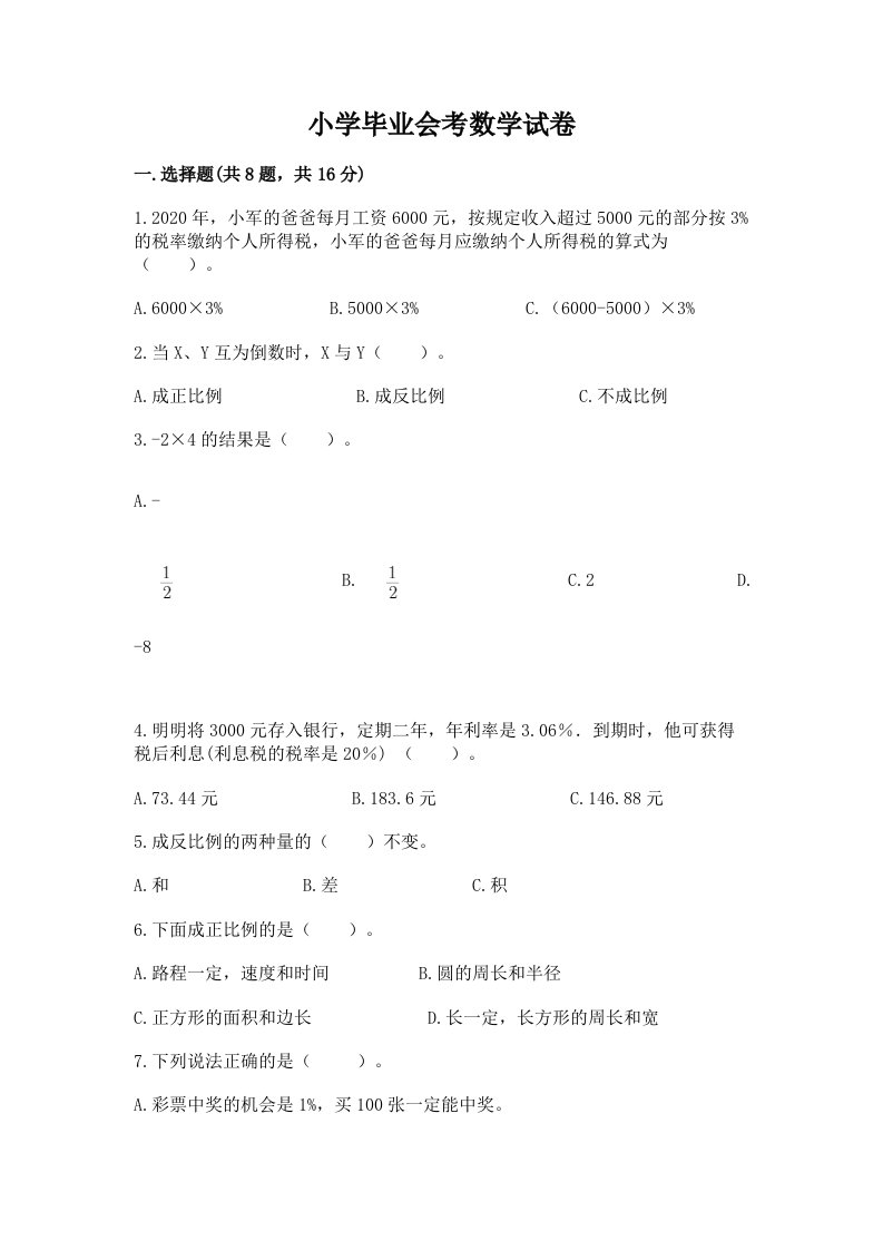 小学毕业会考数学试卷及答案（历年真题）