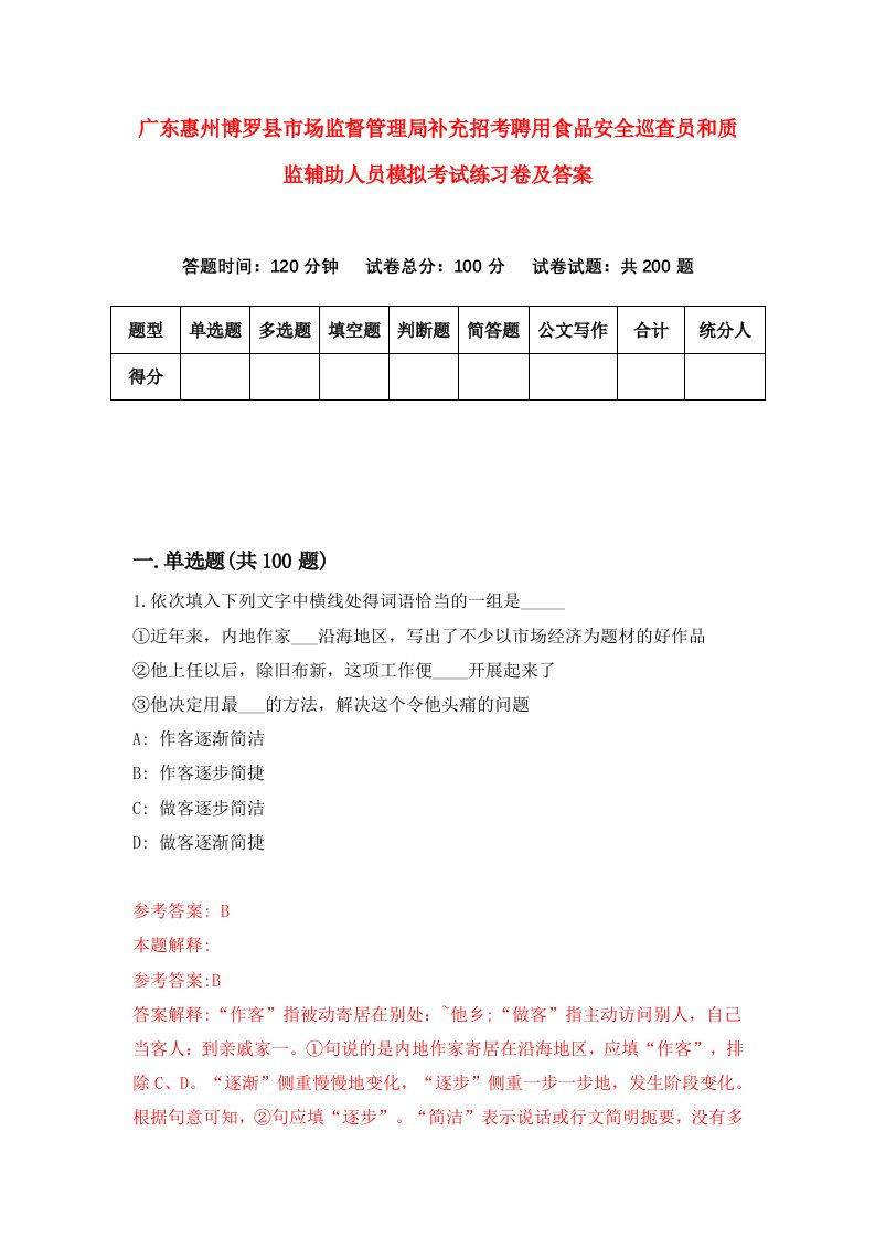 广东惠州博罗县市场监督管理局补充招考聘用食品安全巡查员和质监辅助人员模拟考试练习卷及答案第3次