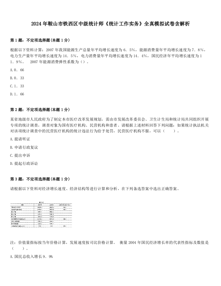 2024年鞍山市铁西区中级统计师《统计工作实务》全真模拟试卷含解析