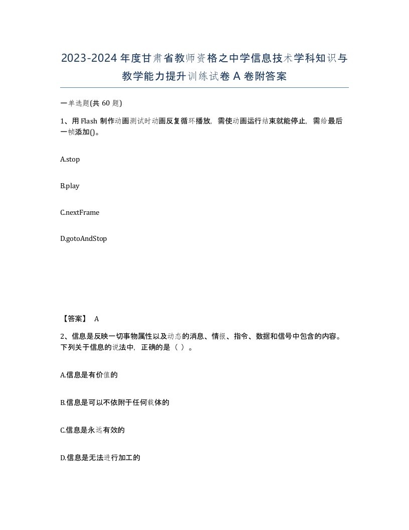 2023-2024年度甘肃省教师资格之中学信息技术学科知识与教学能力提升训练试卷A卷附答案