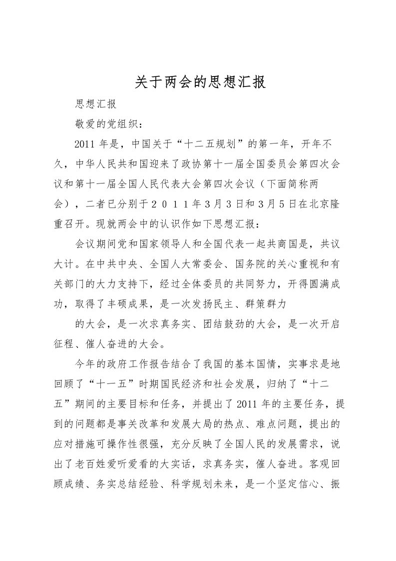 2022关于两会的思想汇报