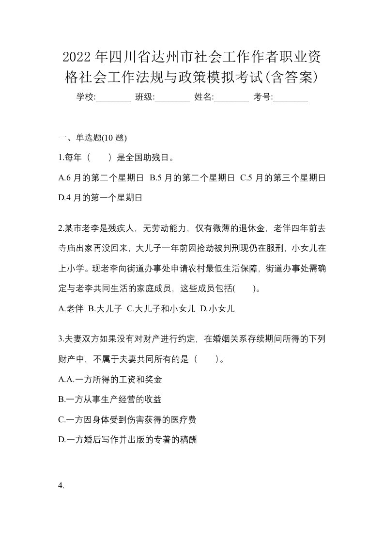 2022年四川省达州市社会工作作者职业资格社会工作法规与政策模拟考试含答案