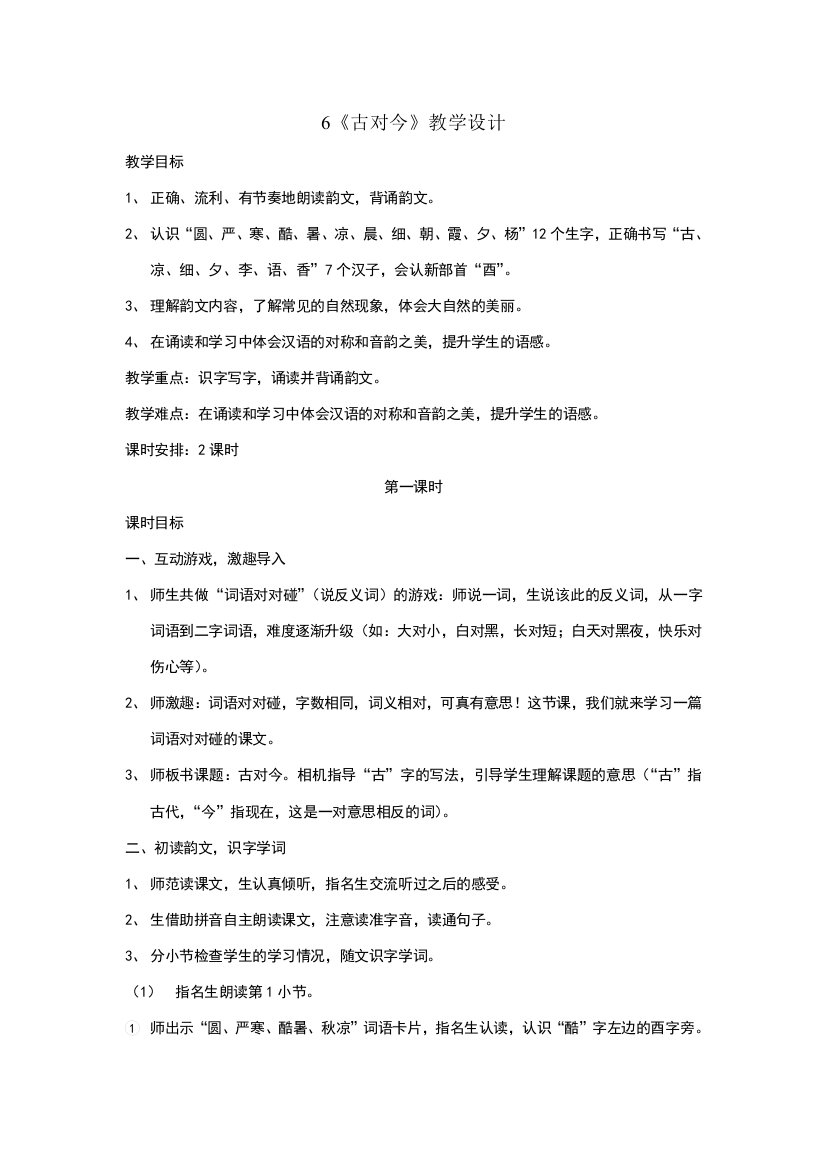 人教版一年级下册语文6古对今教学设计