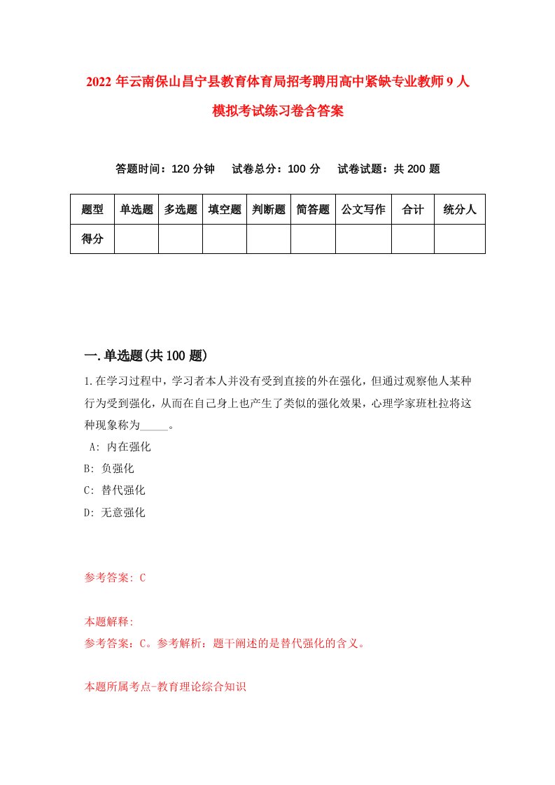 2022年云南保山昌宁县教育体育局招考聘用高中紧缺专业教师9人模拟考试练习卷含答案第4套