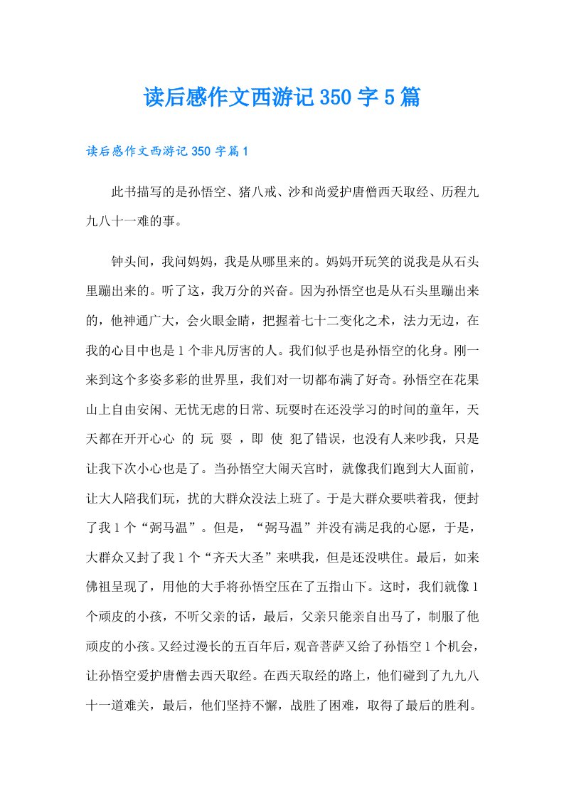 读后感作文西游记350字5篇