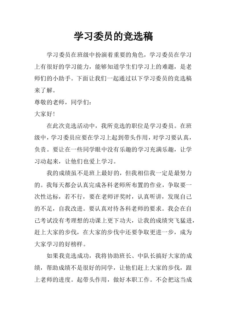 学习委员的竞选稿