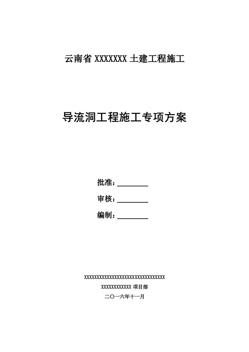 导流洞工程施工专项施工方案