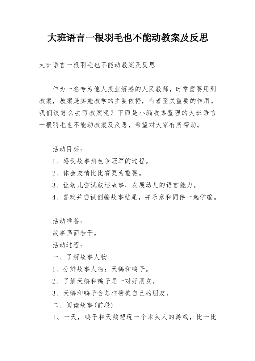 大班语言一根羽毛也不能动教案及反思