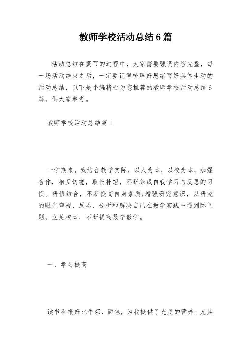 教师学校活动总结6篇