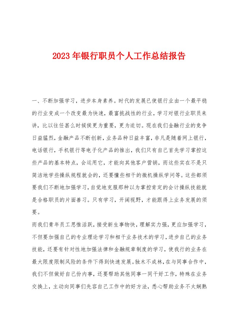 2023年银行职员个人工作总结报告