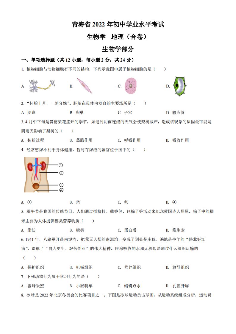 2022年青海省中考生物真题（空白卷）