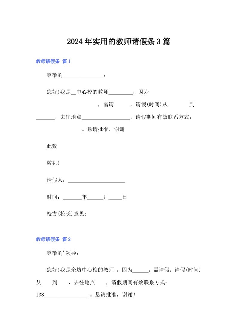 2024年实用的教师请假条3篇