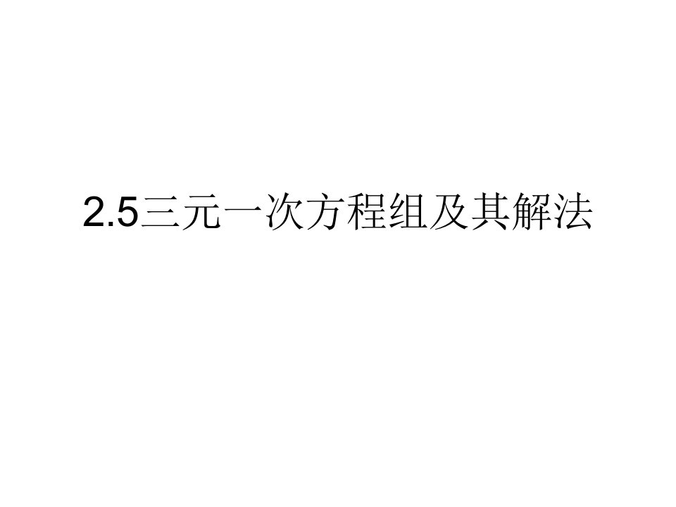 【二】2.5三元一次方程组及其解法