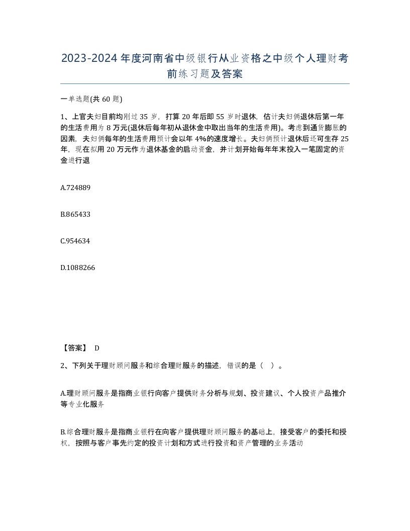 2023-2024年度河南省中级银行从业资格之中级个人理财考前练习题及答案