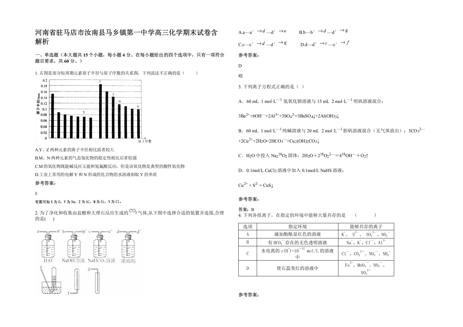 河南省驻马店市汝南县马乡镇第一中学高三化学期末试卷含解析