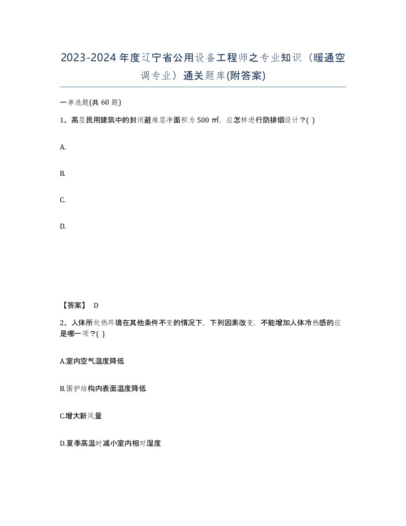 2023-2024年度辽宁省公用设备工程师之专业知识暖通空调专业通关题库附答案