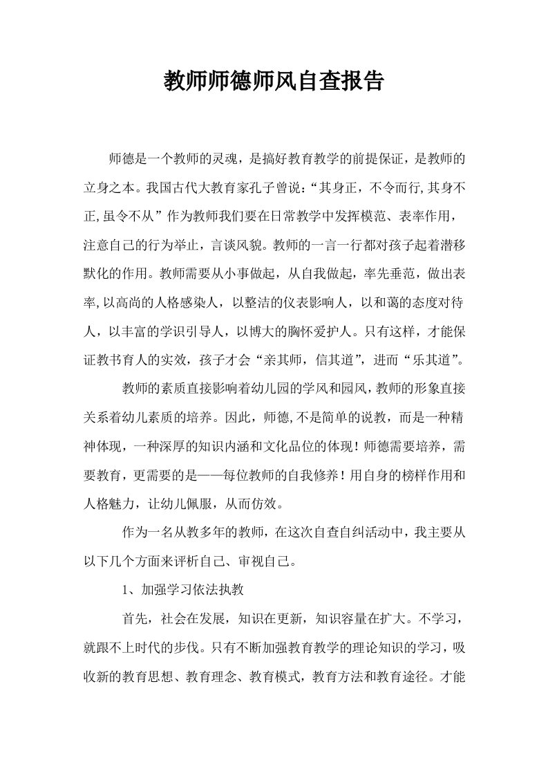 教师师德师风自查报告