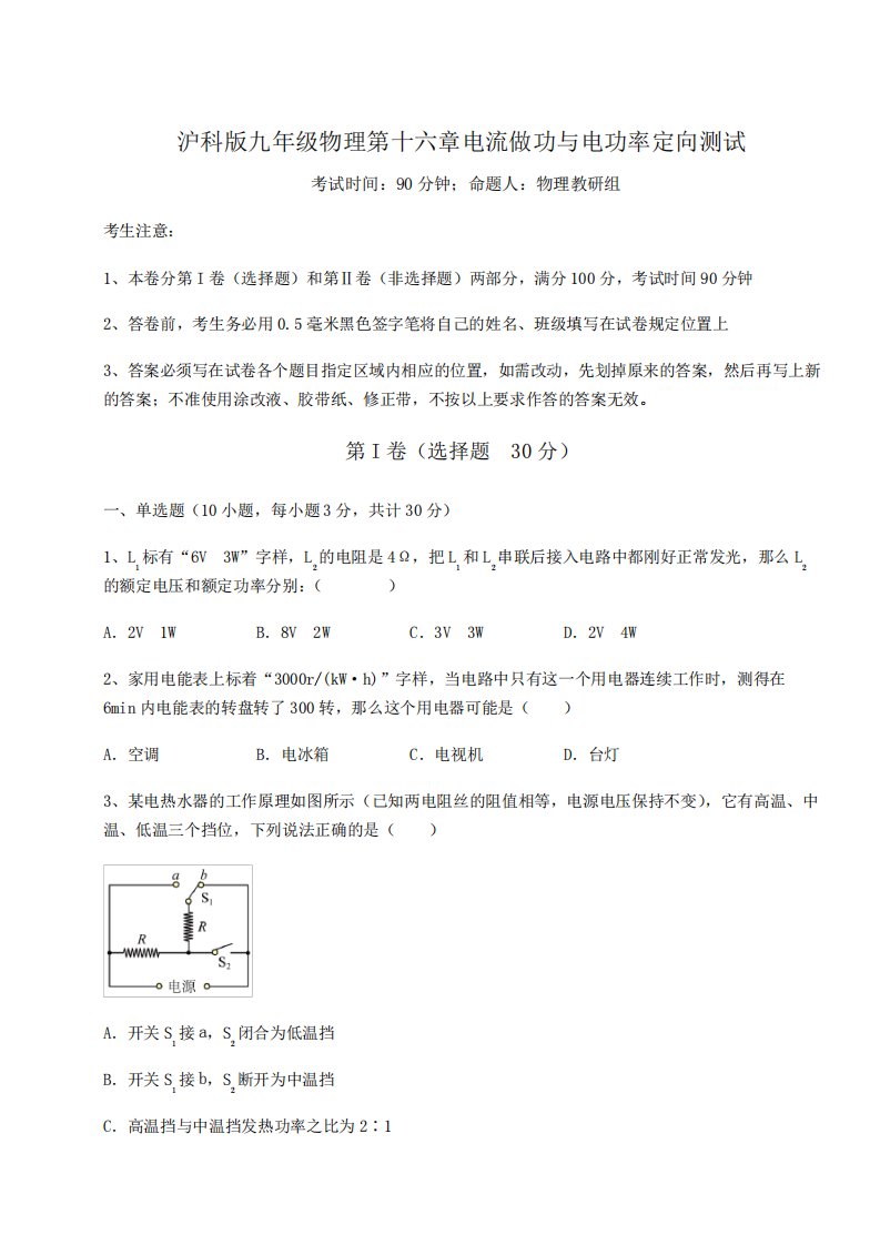 九年级物理第十六章电流做功与电功率定向测试试题(含答案解析)