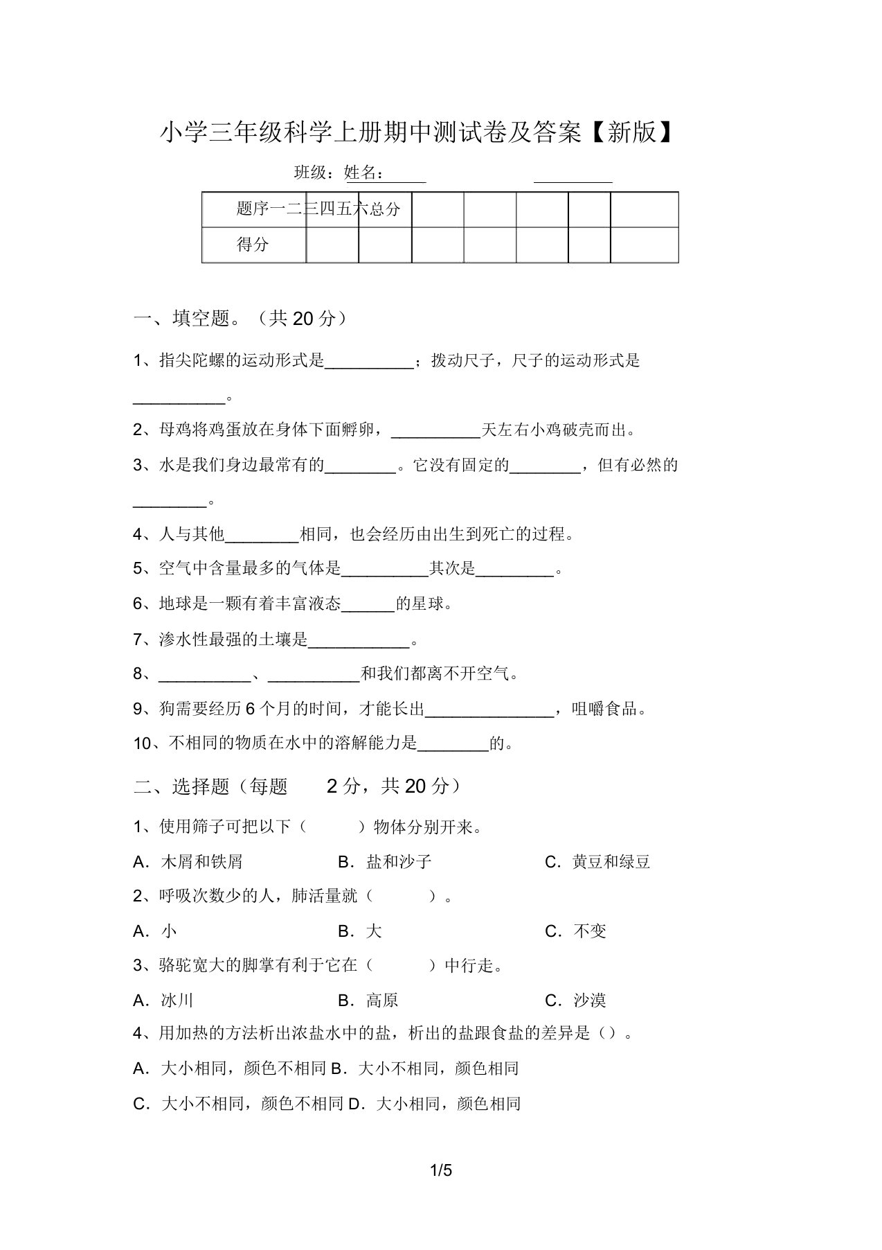 小学三年级科学上册期中测试卷及答案【新版】