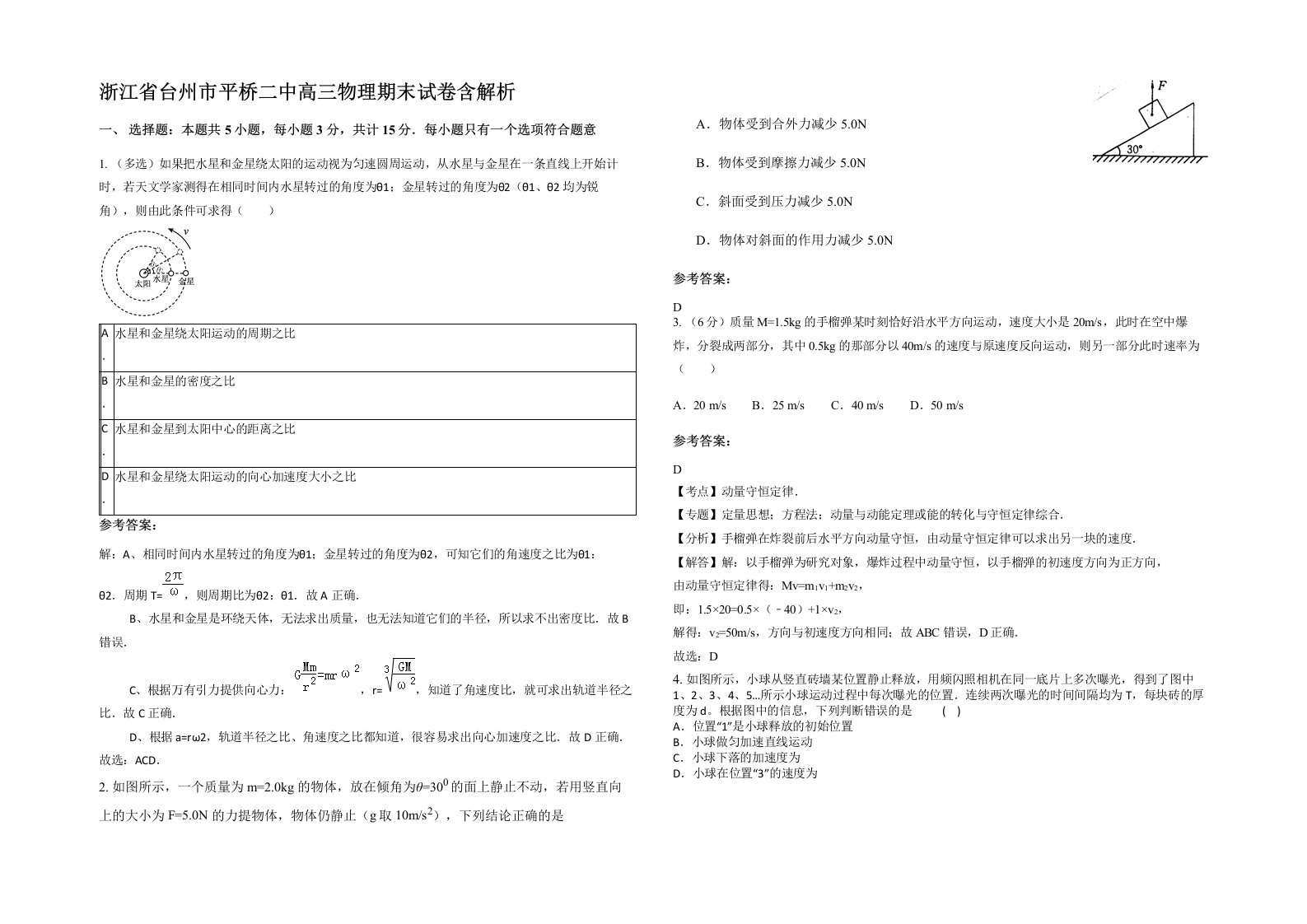 浙江省台州市平桥二中高三物理期末试卷含解析