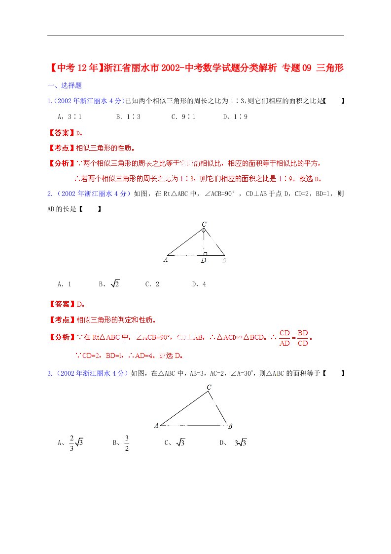 浙江省丽水市2002中考数学试题分类解析