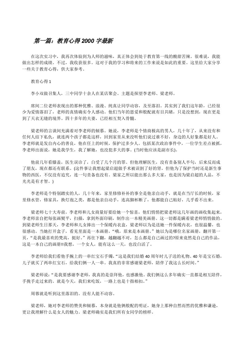 教育心得2000字最新（精选合集）[修改版]