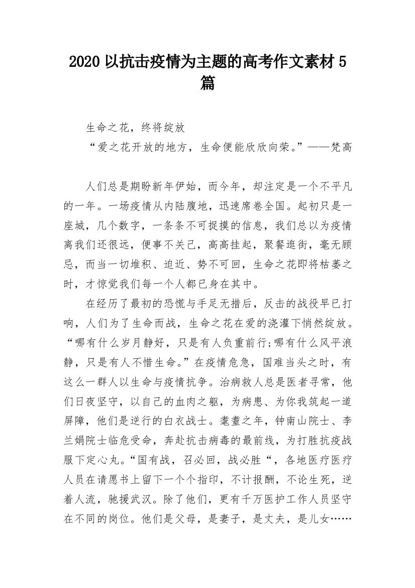 2020以抗击疫情为主题的高考作文素材5篇_1