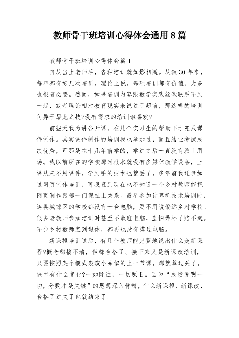 教师骨干班培训心得体会通用8篇