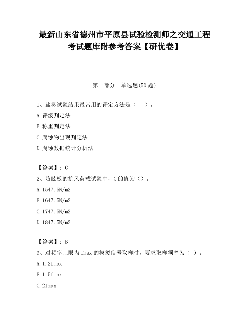 最新山东省德州市平原县试验检测师之交通工程考试题库附参考答案【研优卷】