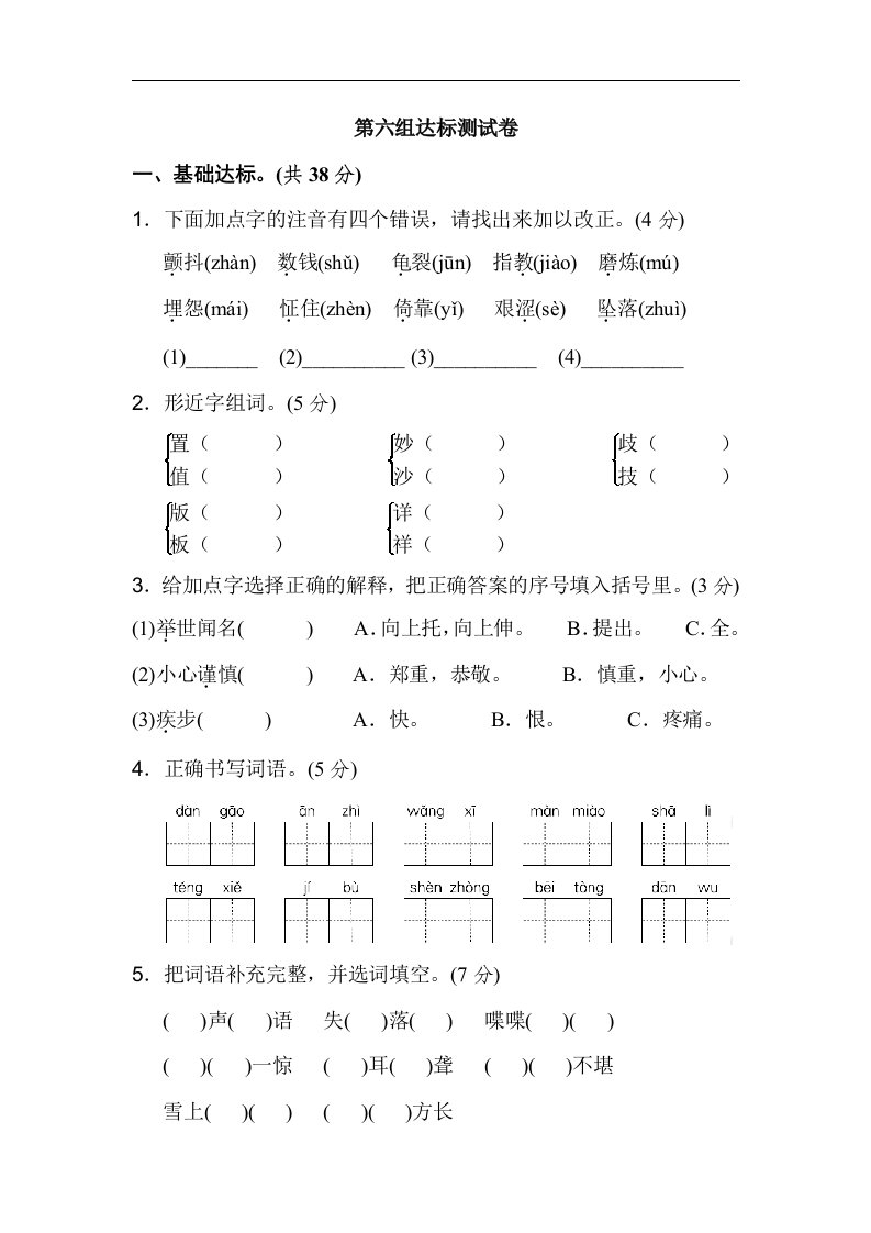 五年级上册语文单元测试第六单元测试卷含答案人教新课标