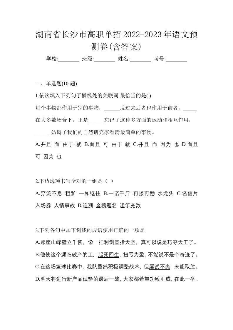 湖南省长沙市高职单招2022-2023年语文预测卷含答案