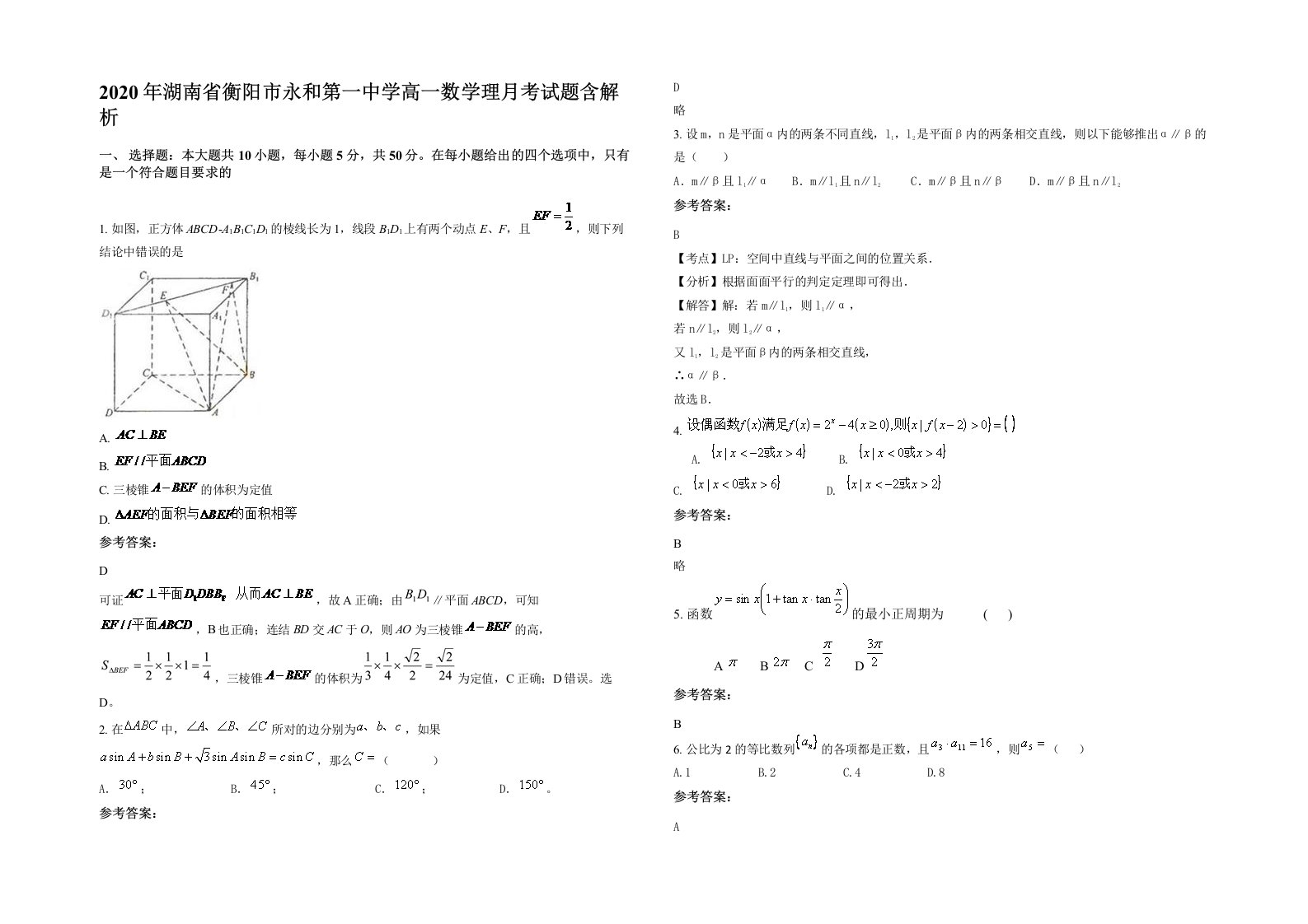 2020年湖南省衡阳市永和第一中学高一数学理月考试题含解析