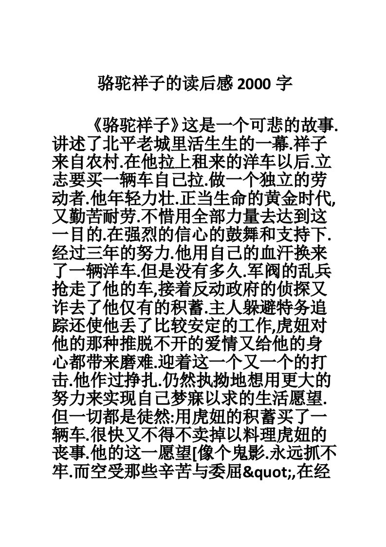 骆驼祥子的读后感2000字