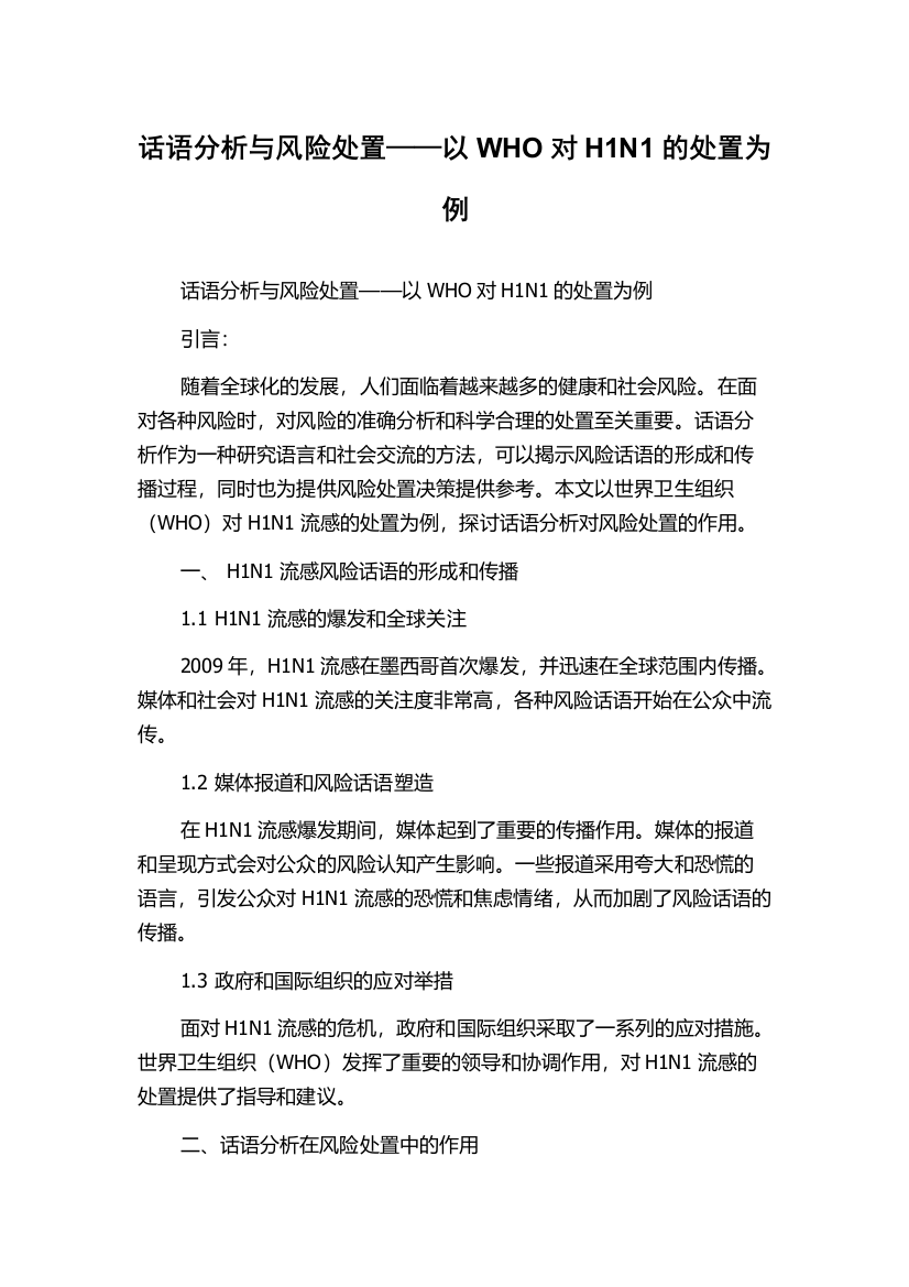 话语分析与风险处置——以WHO对H1N1的处置为例