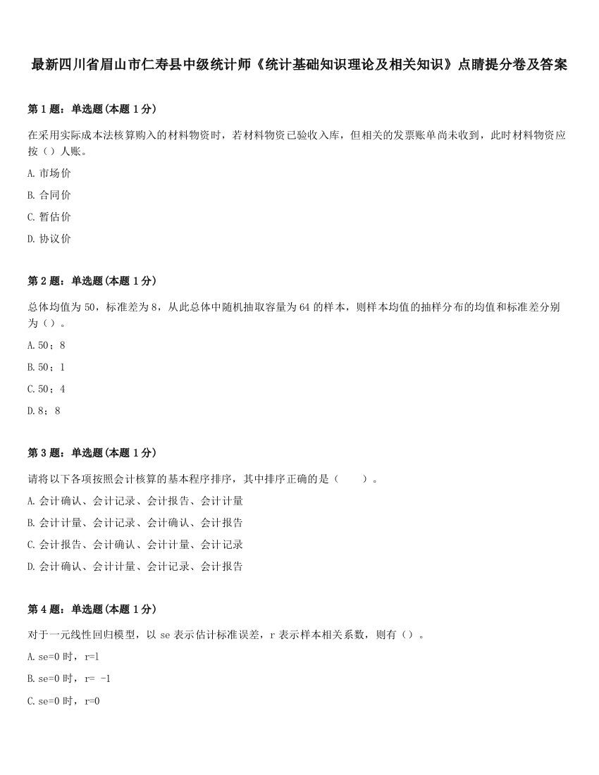 最新四川省眉山市仁寿县中级统计师《统计基础知识理论及相关知识》点睛提分卷及答案