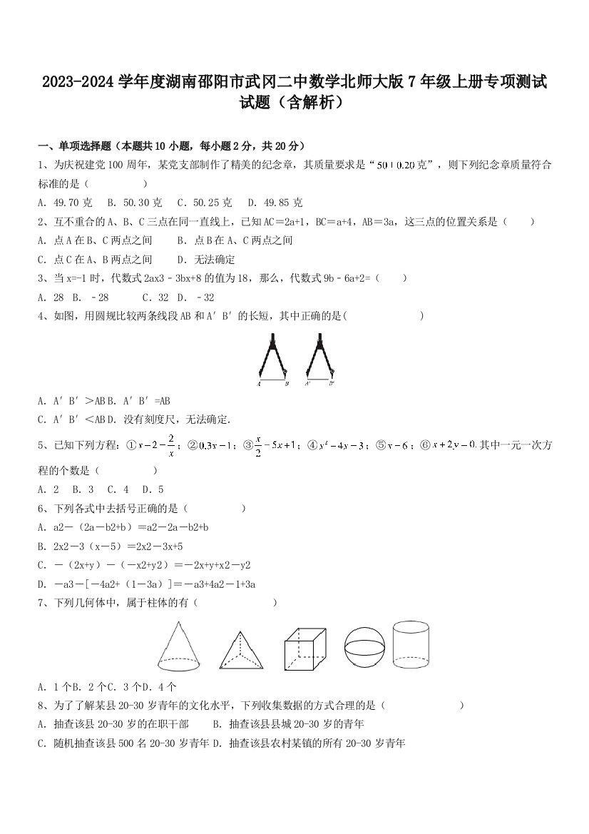 2023-2024学年度湖南邵阳市武冈二中数学北师大版7年级上册专项测试