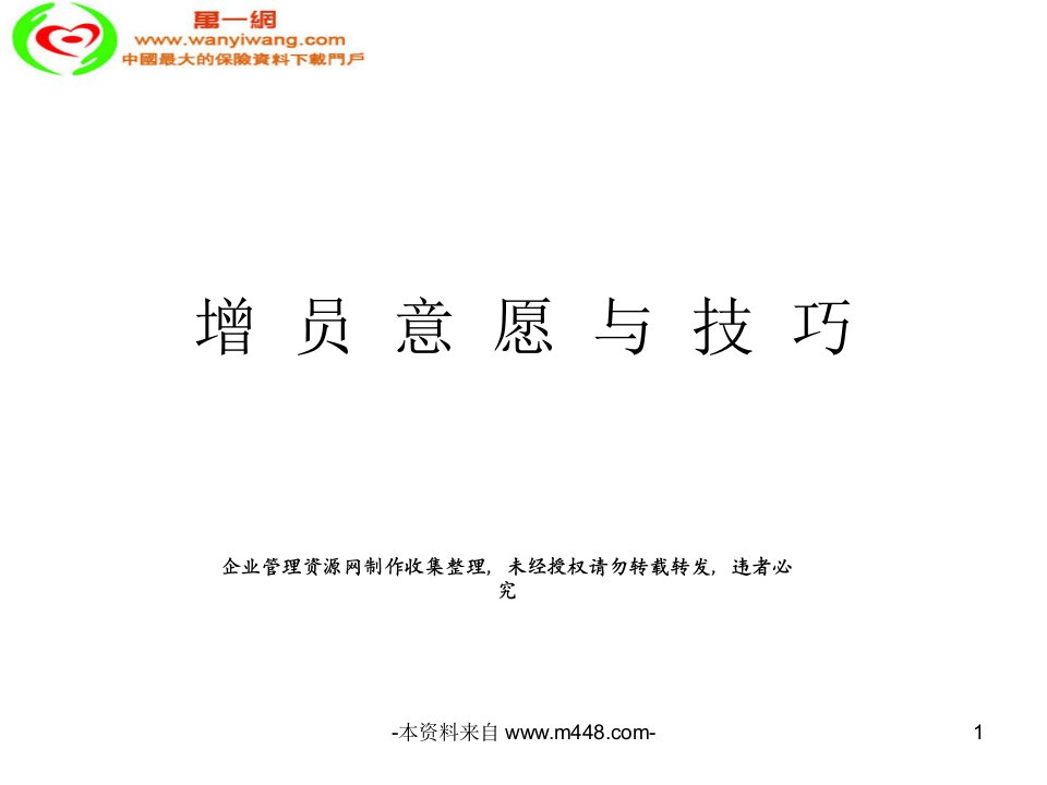 保险公司增员意愿、技巧及话术讲解教程(48页)-保险话术