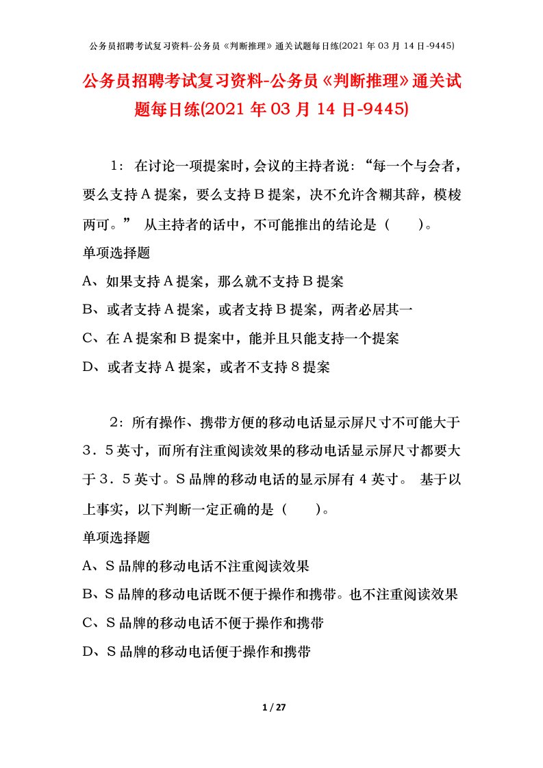 公务员招聘考试复习资料-公务员判断推理通关试题每日练2021年03月14日-9445