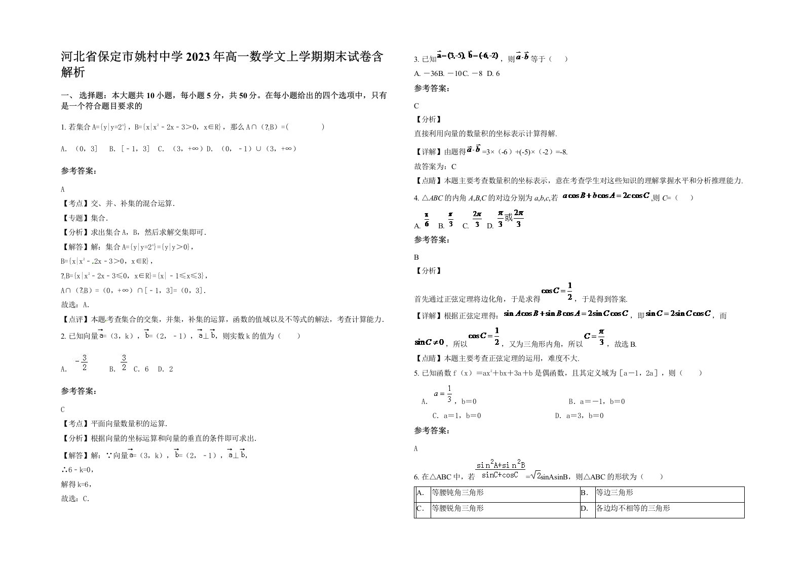 河北省保定市姚村中学2023年高一数学文上学期期末试卷含解析