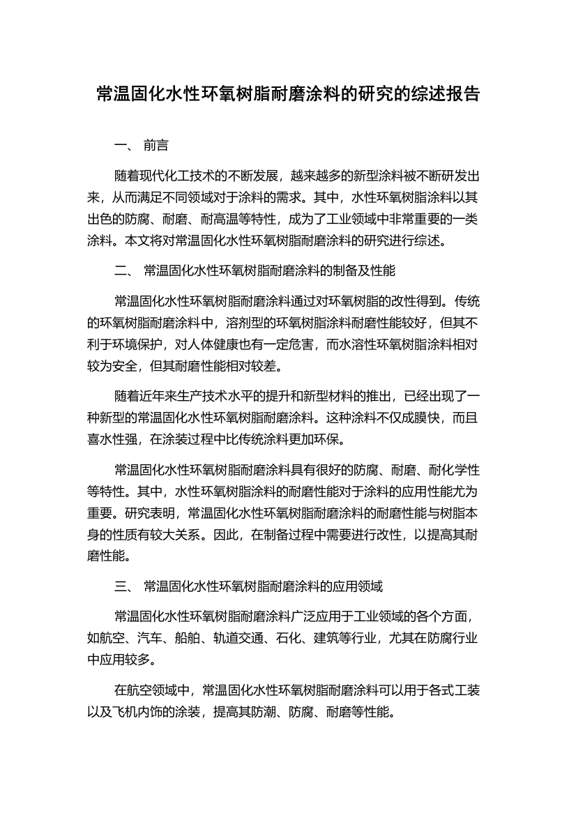 常温固化水性环氧树脂耐磨涂料的研究的综述报告