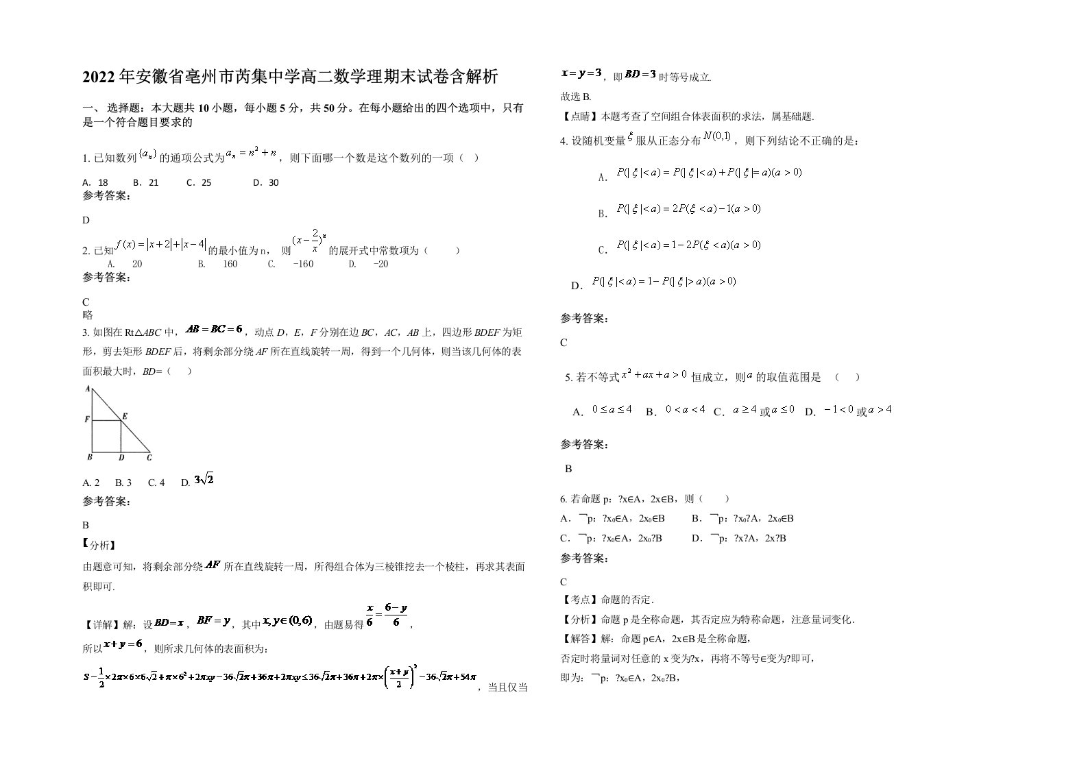 2022年安徽省亳州市芮集中学高二数学理期末试卷含解析