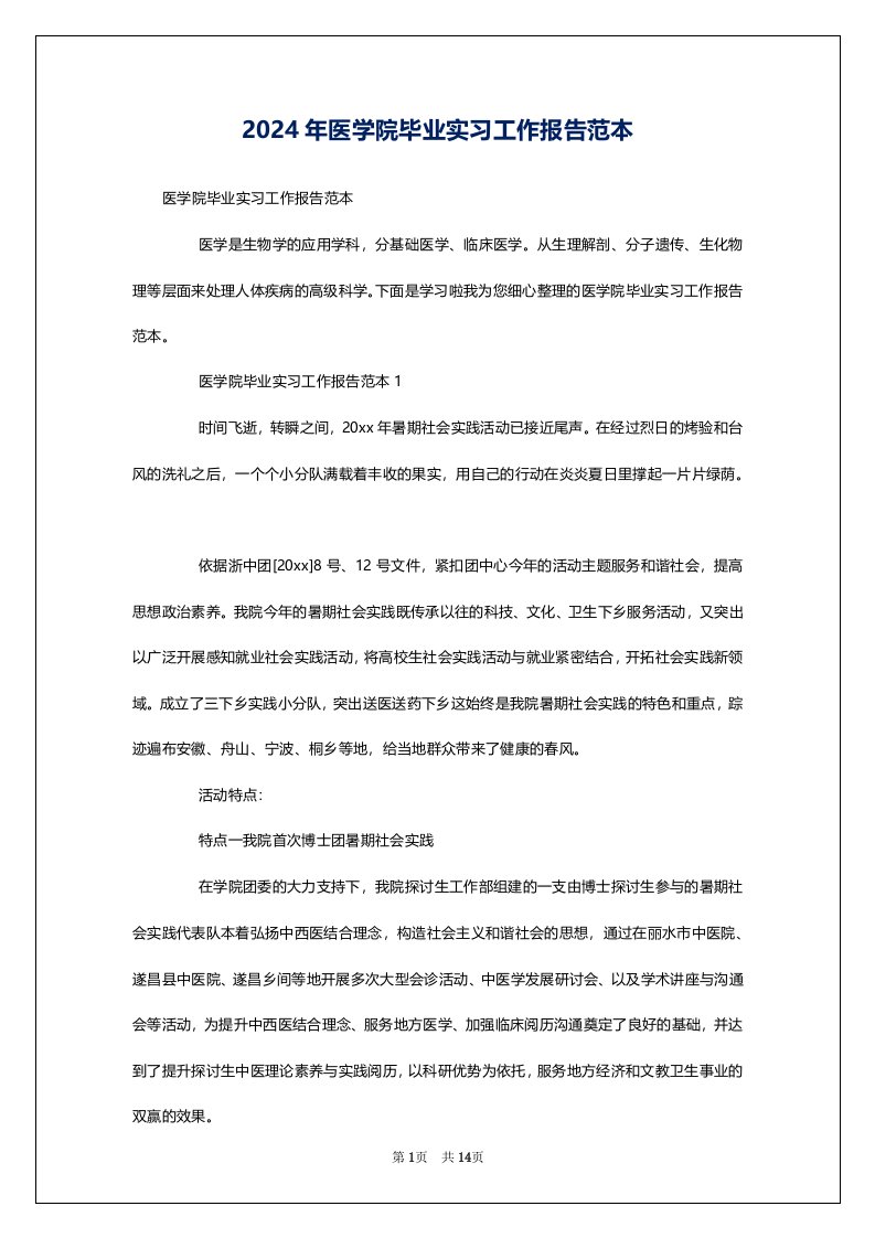 2024年医学院毕业实习工作报告范本