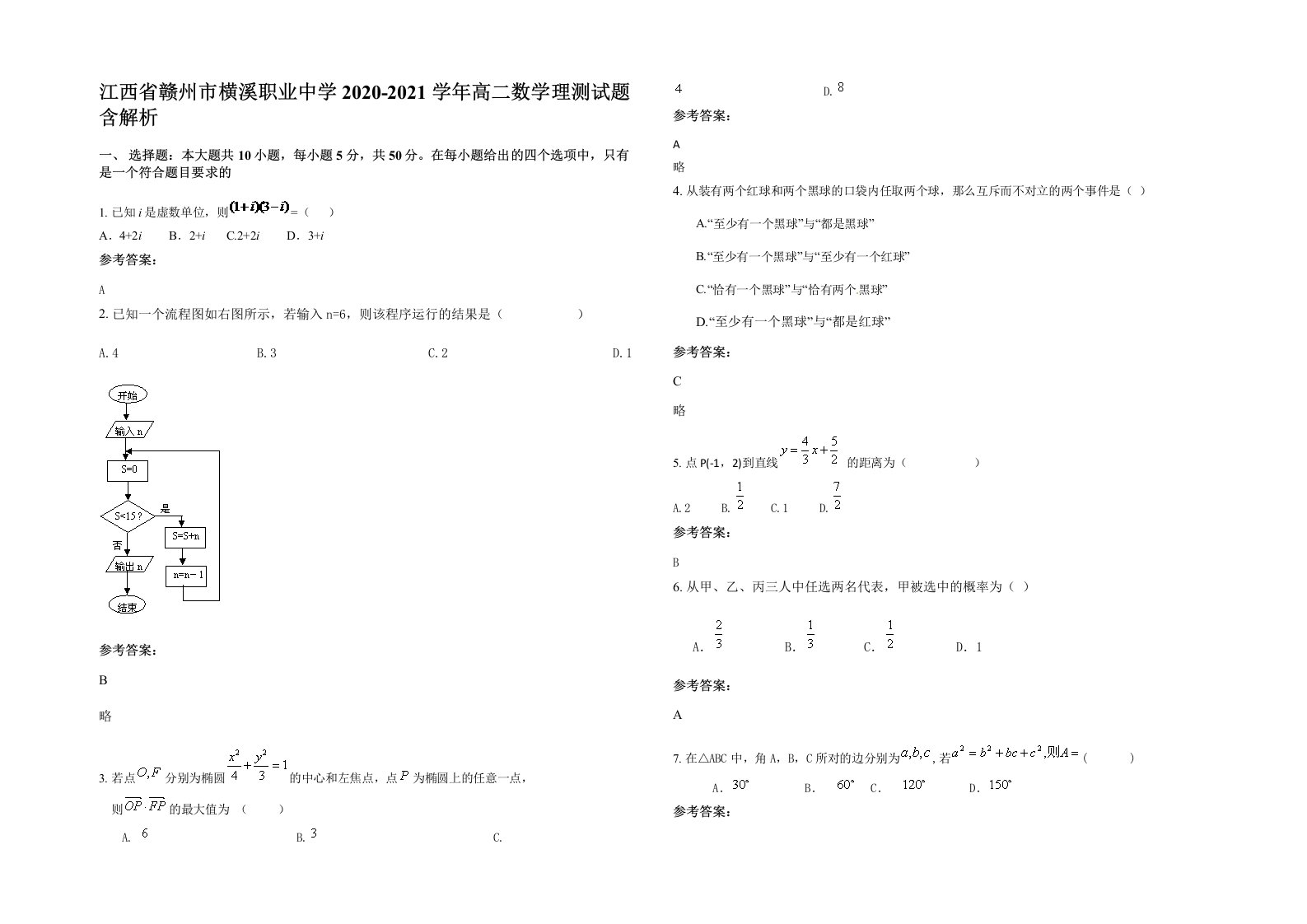 江西省赣州市横溪职业中学2020-2021学年高二数学理测试题含解析