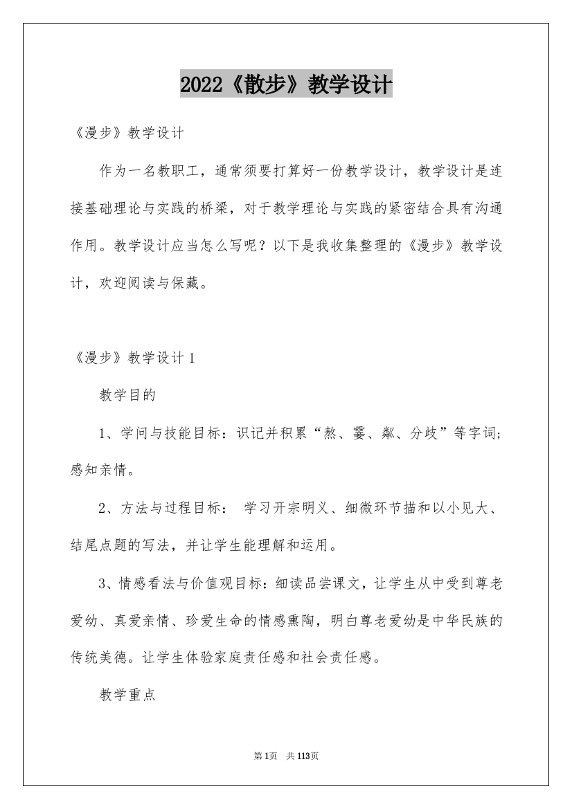 2022《散步》教学设计_8