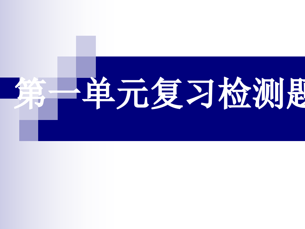 第一单元复习测试题